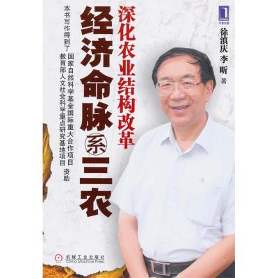 11经济命脉系三农:深化农业结构改革978711131064822