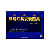 11照明灯具安装图集978711130520022