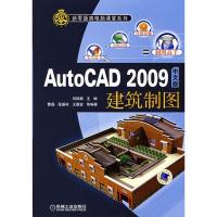 11AUTOCAD2009中文版建筑制图978711124842222