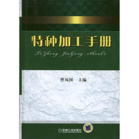 11特种加工手册978711131633622