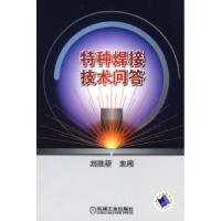 11特种焊接技术问答978711125878022