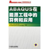 11ABAQUS在能源工程中的算例和应用978711130930722
