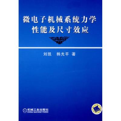 11微电子机械系统力学性能及尺寸效应978711125575822