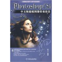 11PHOTOSHOPCS4中文版超酷图像特效技法1碟978711126106322