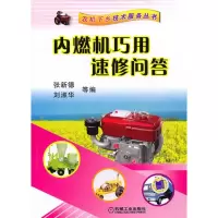 11内燃机巧用速修问答978711130540822