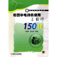 11看图学电动机使用与维修150问(看图学技能丛书)978711130265022