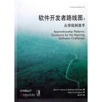 11软件开发者路线图——从学徒到高手978711131006822