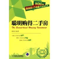 11聪明购得二手房(80后我的房子我做主系列丛书面978711130267422