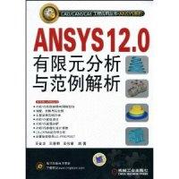 11ANSYS12.0有限元分析与范例解析978711130421022