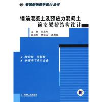 11钢筋混凝土及预应力混凝土简支梁桥结构设计978711125269622