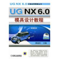 11UGNX6.0模具设计教程978711130284122