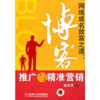 11网络成功致富之道:博客推广与精准营销978711132168222