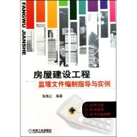 11房屋建设工程监理文件编制指导与实例978711131472122