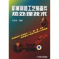 11机械制造工艺装备件热处理技术978711130282722