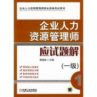 11企业人力资源管理师应试题解一级978711130294022