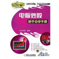 11电脑炒股新手自学手册(附DVD光盘)978711131243722