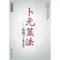 11卜元筮法-解读《卜元筮法》978750123989422