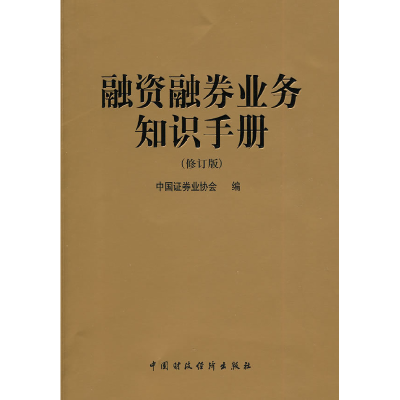 11融资融券业务知识手册(修订版)978750952013022