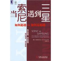 11当索尼遇到三星:如何超越VS如何反超越978711127175822