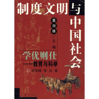 11学优则仕:教育与科举978780664621222