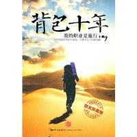 11《背包十年-我的职业是旅行》978750862720522