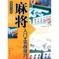 11麻将入门与实战技巧——棋牌娱乐指南978780220589522