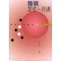 11围棋定式一月通——围棋一月通丛书978780511735522
