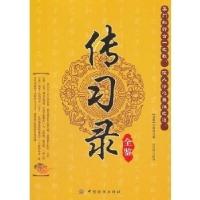 11传习录全鉴978750648450322