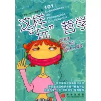 11这样“玩”哲学:听短波、逛旧书店、向所有人微笑9787508602035