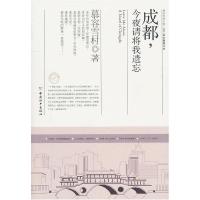 11成都,今夜请将我遗忘978780201852522