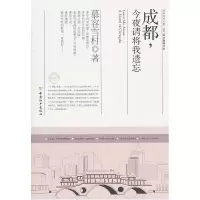 11成都,今夜请将我遗忘978780201852522