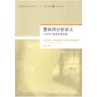 11整体网分析讲义:UCINET软件实用指南978754321442222