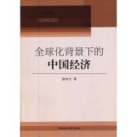 11全球化背景下的中国经济978751611351622