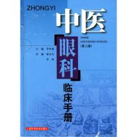 11中医眼科临床手册(第二版)978753236107622