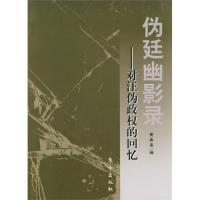 11伪廷幽影录:对汪伪政权的回忆978750603917822