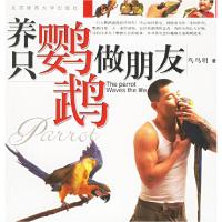 11养只鹦鹉做朋友978781100446522