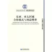 11东亚、亚太区域合作模式与利益博弈978750960901922