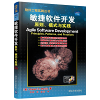 11敏捷软件开发原则模式与实践978730207197622