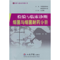 11检验与临床诊断细菌与细菌耐药分册978750911747722