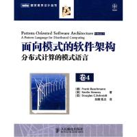 11面向模式的软件架构卷4:分布式计算的模式语言978711522773722