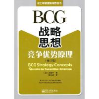 11BCG战略思想:竞争优势原理(修订版)978712110984322