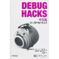 11DEBUGHACKS中文版-深入调试的技术和工具978712114048822