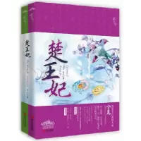 11《楚王妃 完美终结》978754369109422