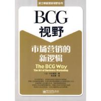 11BCG视野:市场营销的新逻辑978712106082322