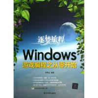 11逐梦旅程(Windows游戏编程之从零开始)978730233750822