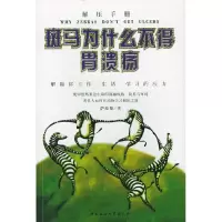 11斑马为什么不得胃溃疡978750044505022