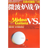11微波炉战争——美的对撼格兰仕978750861450222