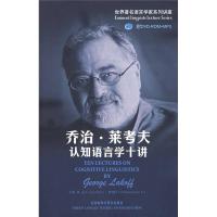 11乔治-莱考夫认知语言学十讲978756006543422