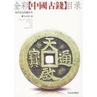 11彩照中国古钱目录978780639539422