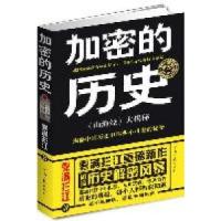 11加密的历史--《山海经》大揭秘978780765508422